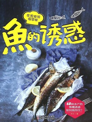 cover image of 鱼的诱惑